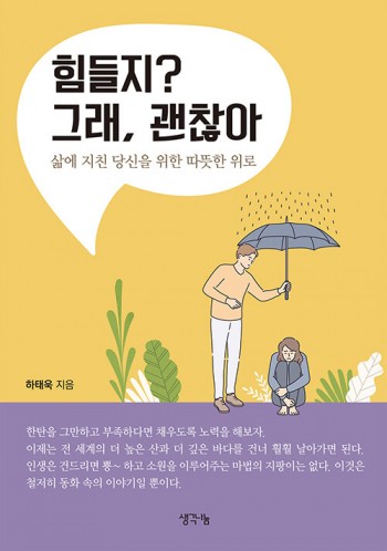 힘들지? 그래, 괜찮아